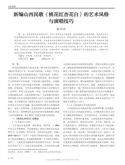 新编山西民歌《桃花红杏花白》的艺术风格与演唱技巧