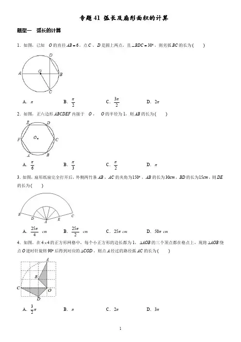 专题  弧长及扇形面积的计算(学生版)