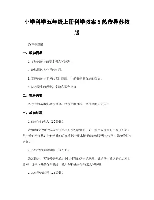 小学科学五年级上册科学教案5热传导苏教版