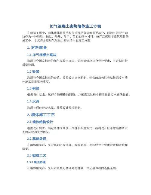加气混凝土砌块墙体施工方案