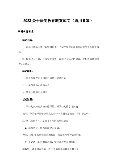 2023关于法制教育教案范文(通用5篇)