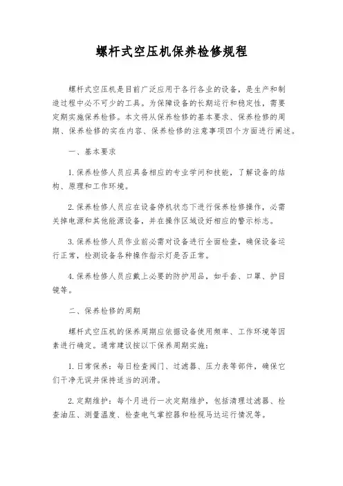 螺杆式空压机保养检修规程