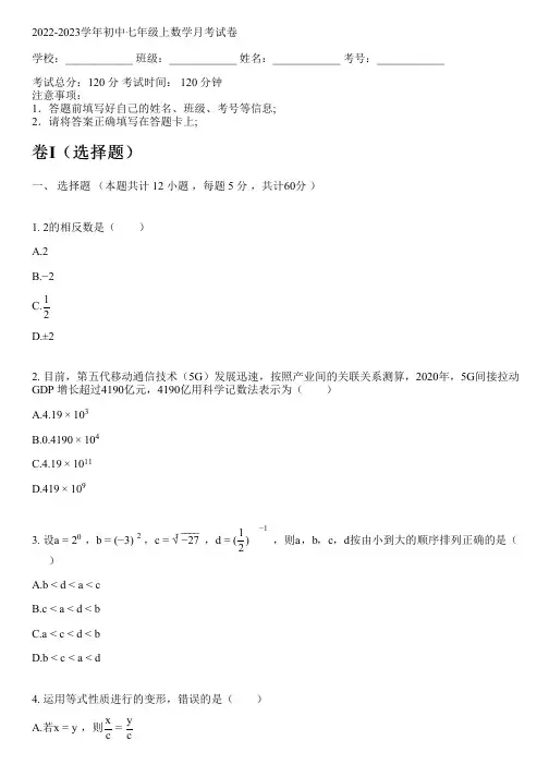 2022-2023学年新人教版七年级上数学月考试卷(含解析)