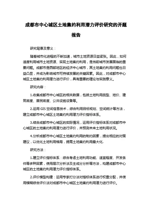 成都市中心城区土地集约利用潜力评价研究的开题报告