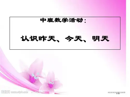幼儿园中班数学活动认识昨天今天明天市公开课一等奖百校联赛优质课金奖名师赛课获奖课件