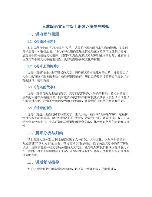 人教版语文五年级上册复习资料完整版