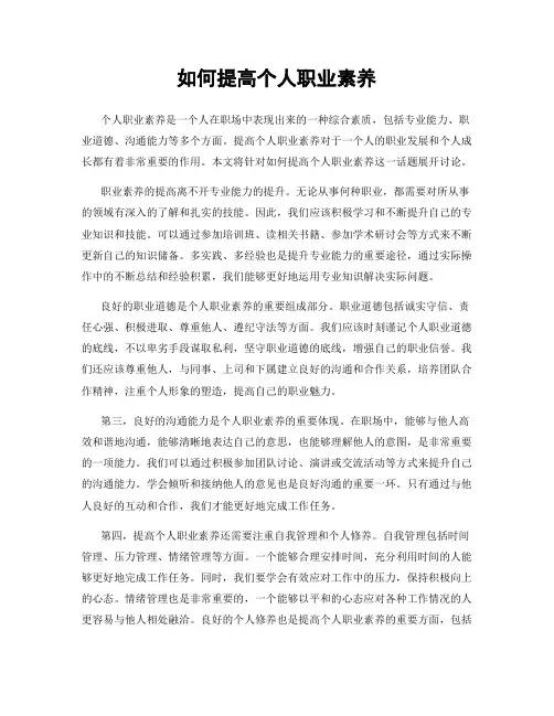 如何提高个人职业素养