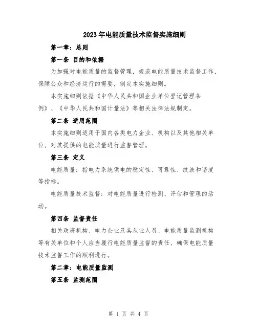 2023年电能质量技术监督实施细则