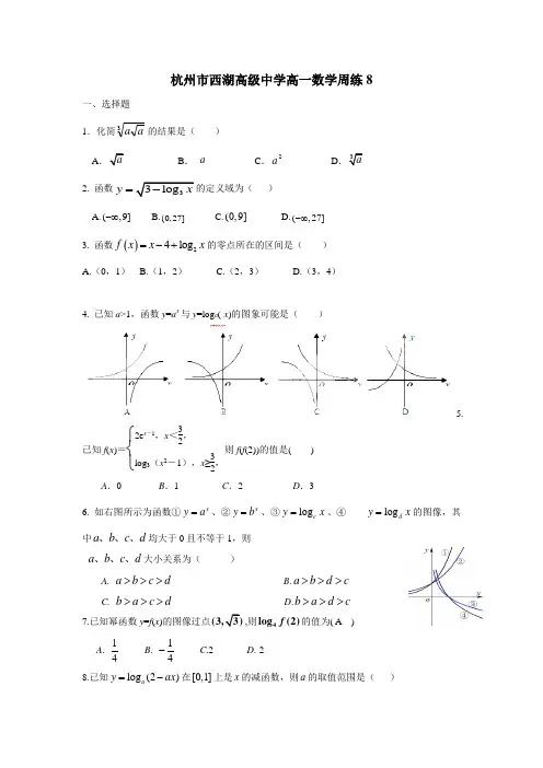 浙江省杭州市西湖高级中学14—15学年上学期高一数学周练8(附答案)