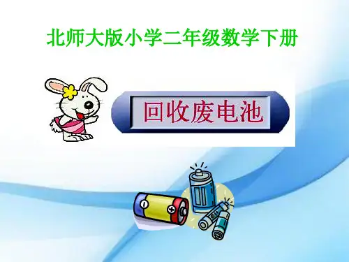 二年级下册数学课件5.2《回收废电池》｜北师大版(秋)(共7张PPT)