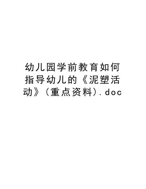 幼儿园学前教育如何指导幼儿的《泥塑活动》(重点资料).doc教学内容
