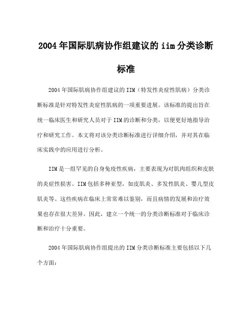 2004年国际肌病协作组建议的iim分类诊断标准