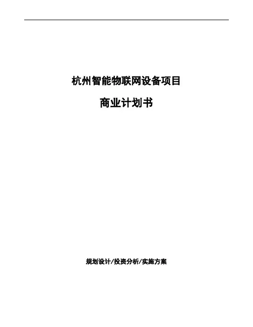 杭州智能物联网设备项目商业计划书