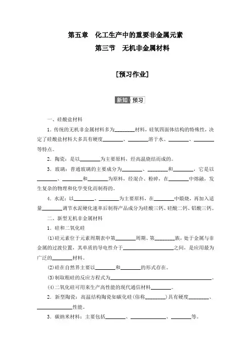 2020-2021学年高一化学人教版(2019)必修第二册第5章第3节无机非金属材料(作业与测评)