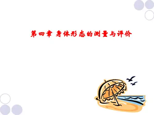 体育测量与评价PPT课件第四章身体形态的测量与评价
