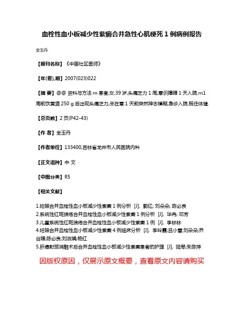 血栓性血小板减少性紫癜合并急性心肌梗死1例病例报告