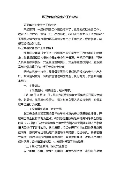 环卫单位安全生产工作总结
