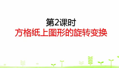 五年级下册理方格纸上图形的旋转变换人教版
