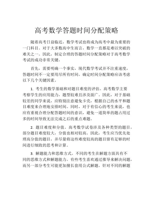 高考数学答题时间分配策略