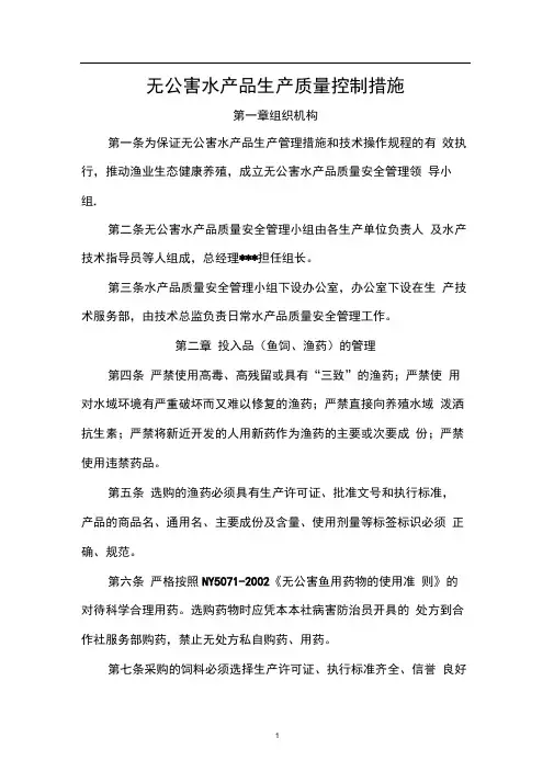 无公害水产品生产质量控制措施