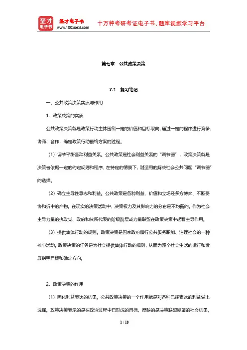 严强《公共政策学》笔记和课后习题详解(公共政策决策)【圣才出品】