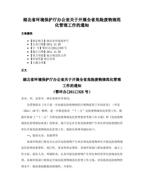 湖北省环境保护厅办公室关于开展全省危险废物规范化管理工作的通知