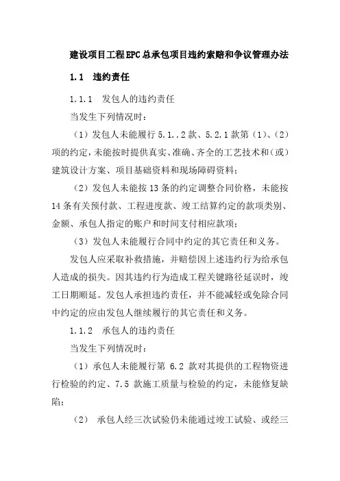 建设项目工程EPC总承包项目违约索赔和争议管理办法