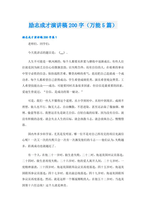 励志成才演讲稿200字(万能5篇)