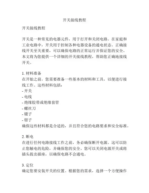 开关接线教程