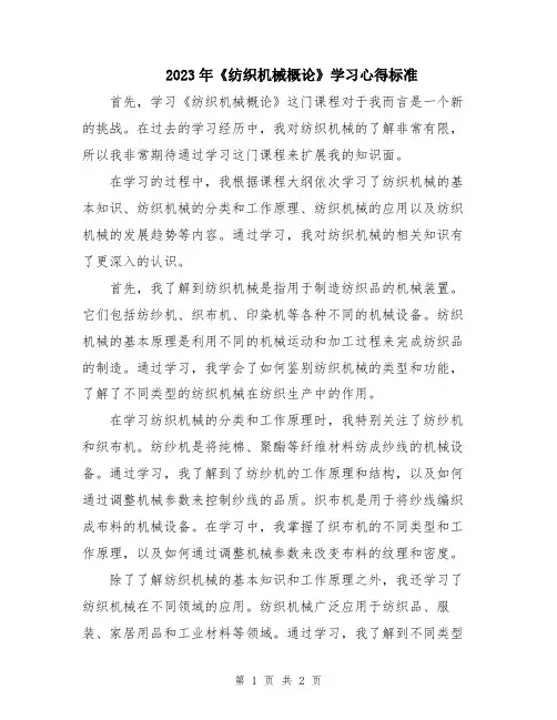 2023年《纺织机械概论》学习心得标准