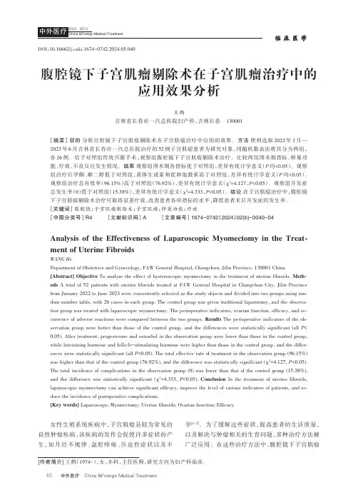 腹腔镜下子宫肌瘤剔除术在子宫肌瘤治疗中的应用效果分析