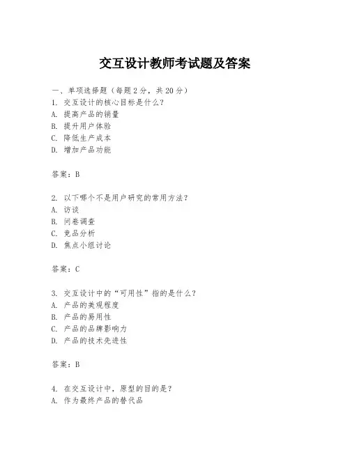 交互设计教师考试题及答案