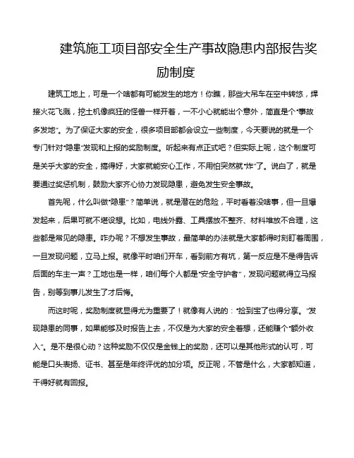 建筑施工项目部安全生产事故隐患内部报告奖励制度