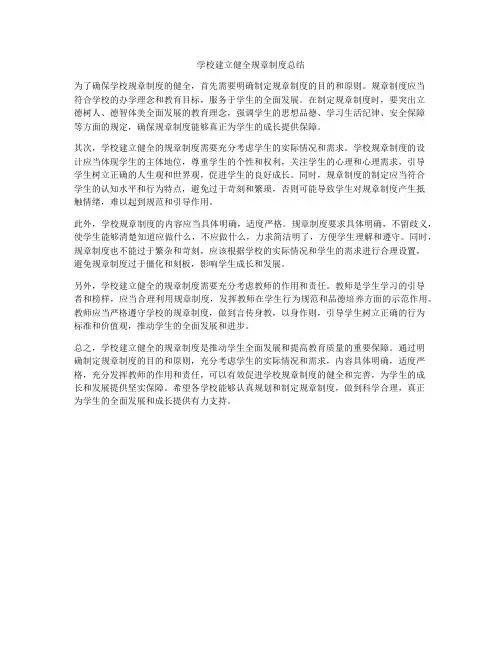 学校建立健全规章制度总结