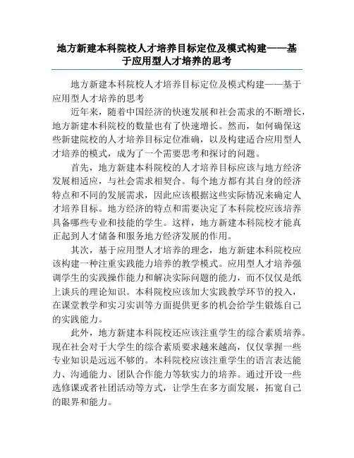 地方新建本科院校人才培养目标定位及模式构建——基于应用型人才培养的思考