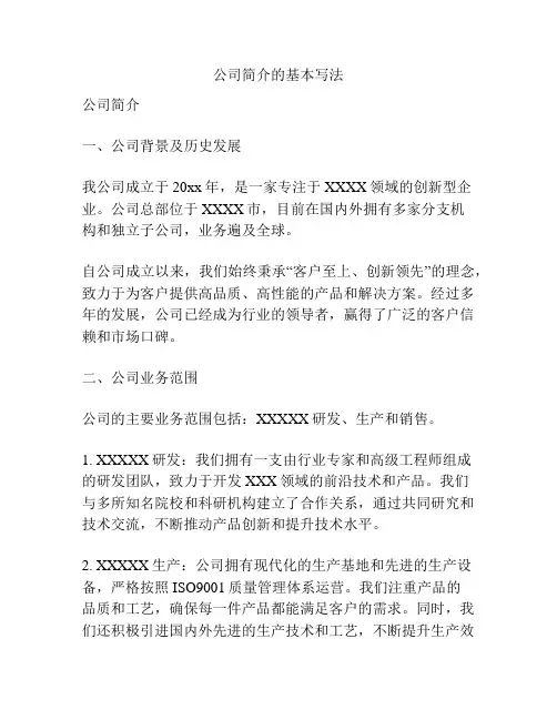 公司简介的基本写法