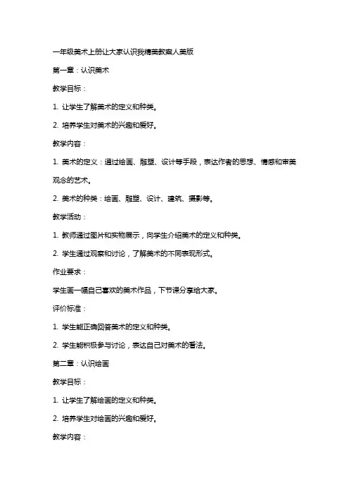 一年级美术上册让大家认识我精美教案人美版