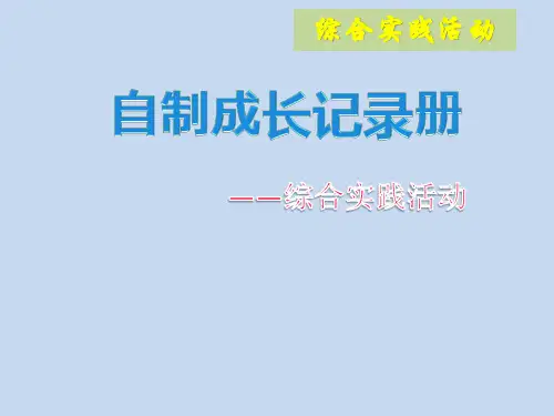 自制成长记录册小学二年级综合实践PPT课件