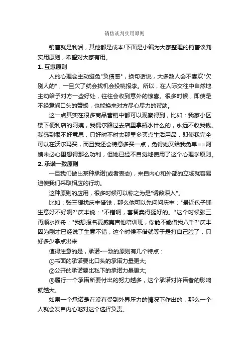 销售谈判实用原则_演讲与口才_