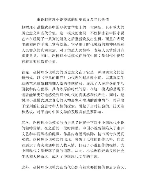 重论赵树理小说模式的历史意义及当代价值