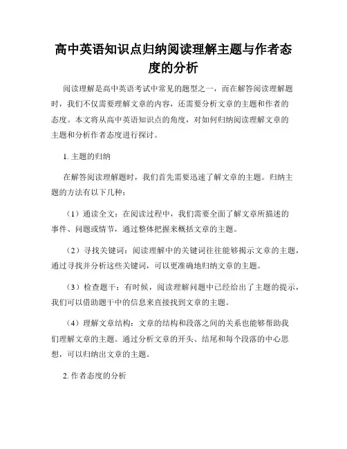 高中英语知识点归纳阅读理解主题与作者态度的分析