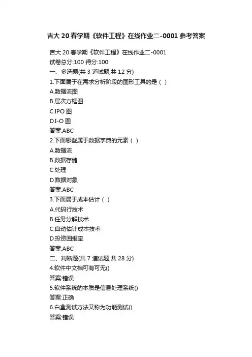 吉大20春学期《软件工程》在线作业二-0001参考答案