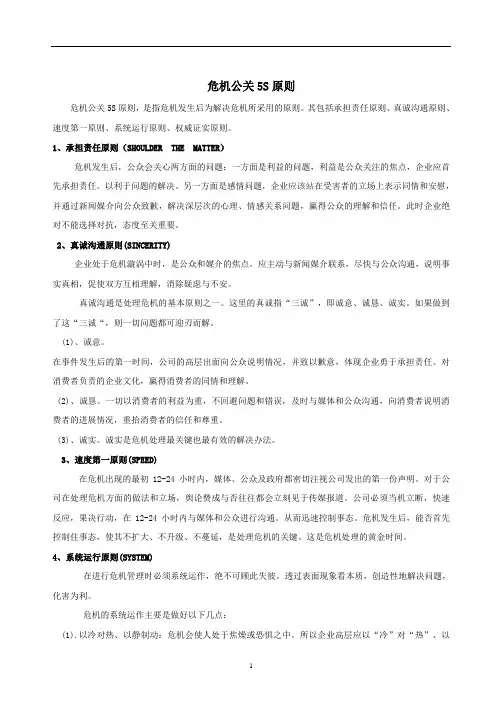 危机公关5S原则