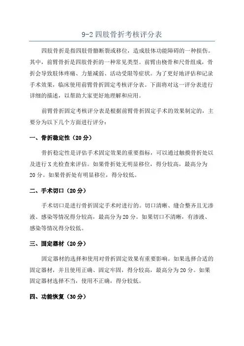 9-2四肢骨折考核评分表