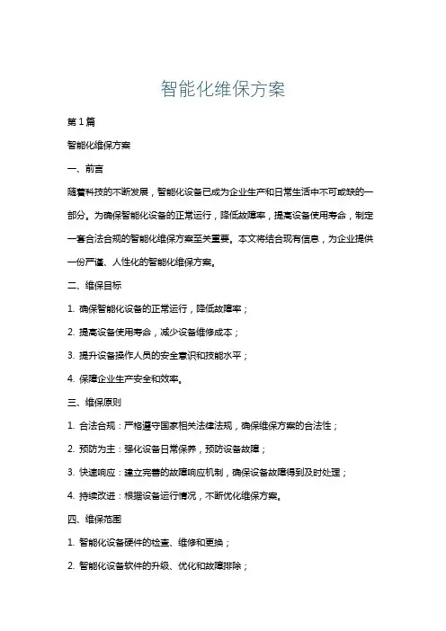 智能化维保方案