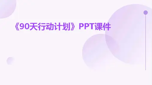 《90天行动计划》课件