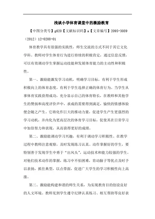 浅谈小学体育课堂中的激励教育