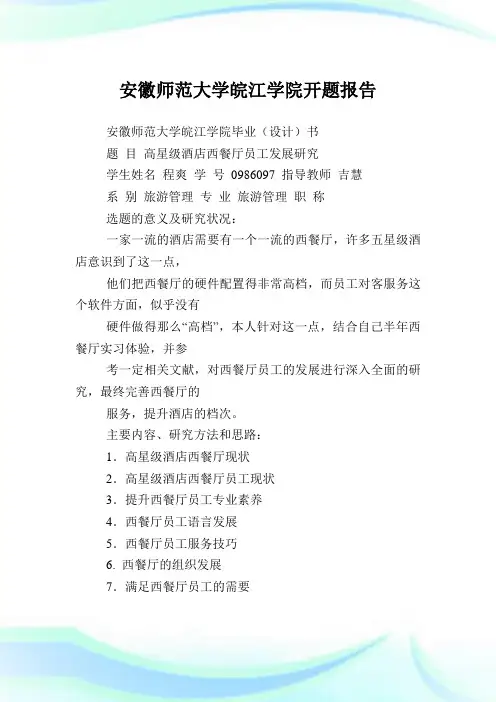 安徽师范大学皖江学院开题报告.doc
