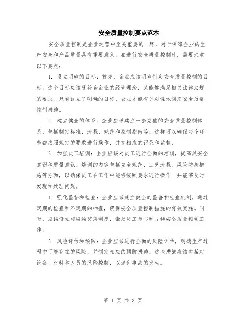 安全质量控制要点范本（2篇）
