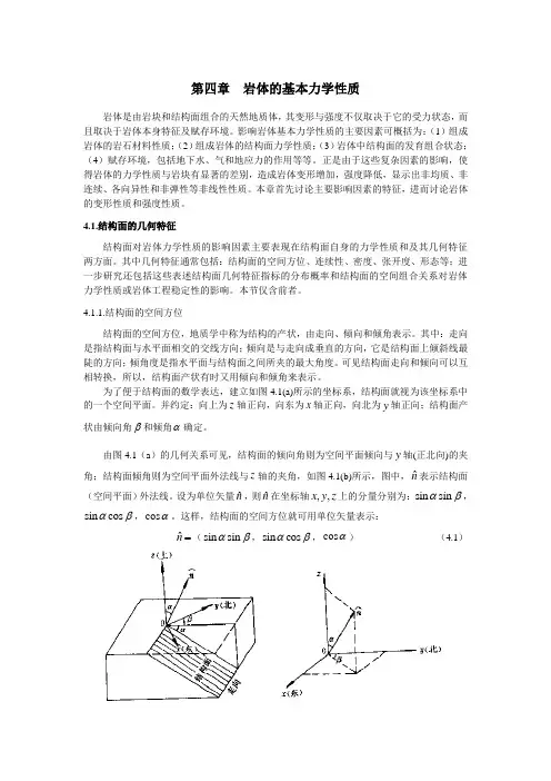 4.1.岩体结构面的几何特征